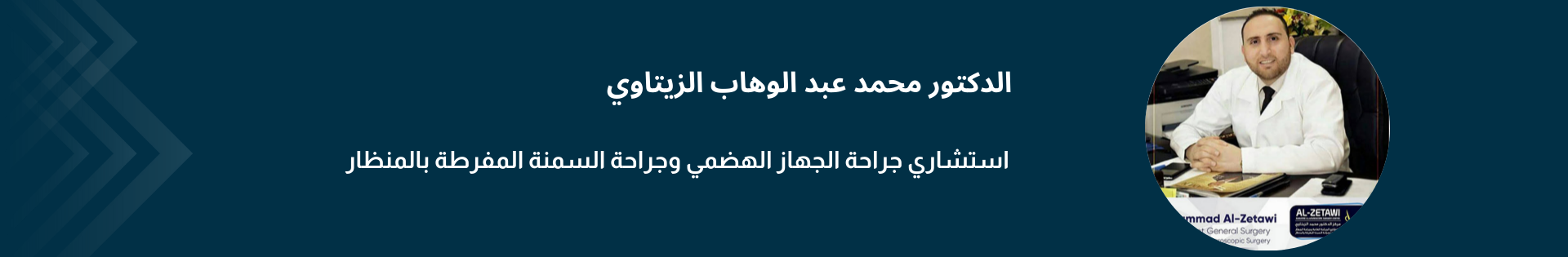 الدكتور محمد عبد الوهاب الزيتاوي