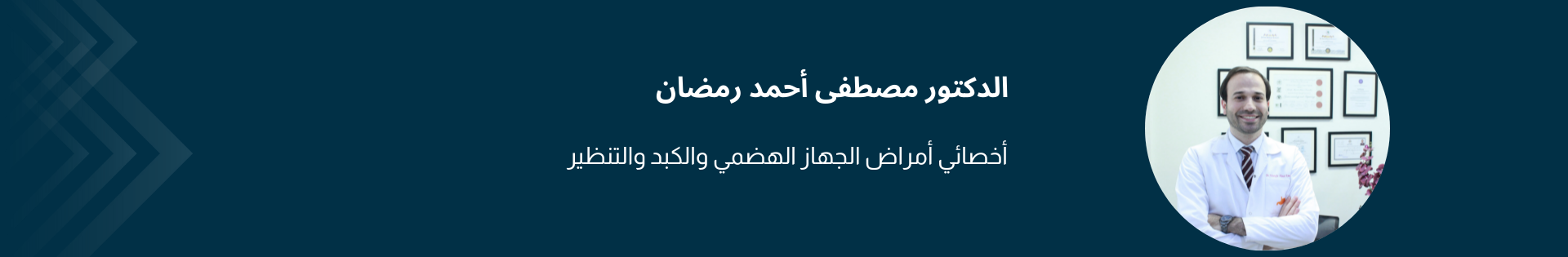 الدكتور مصطفى أحمد رمضان