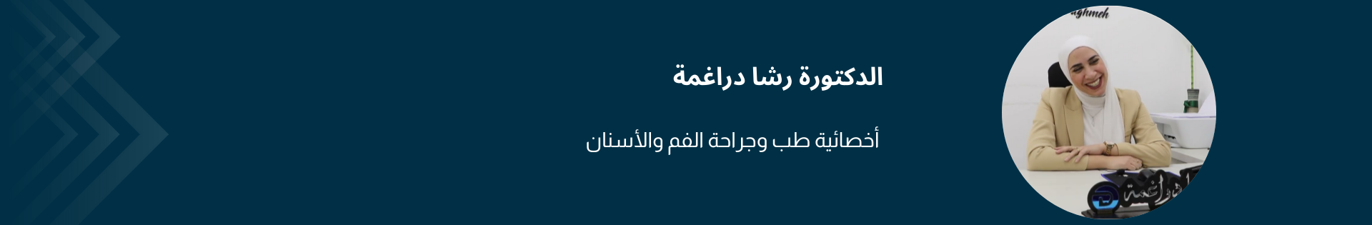 الدكتورة رشا دراغمة