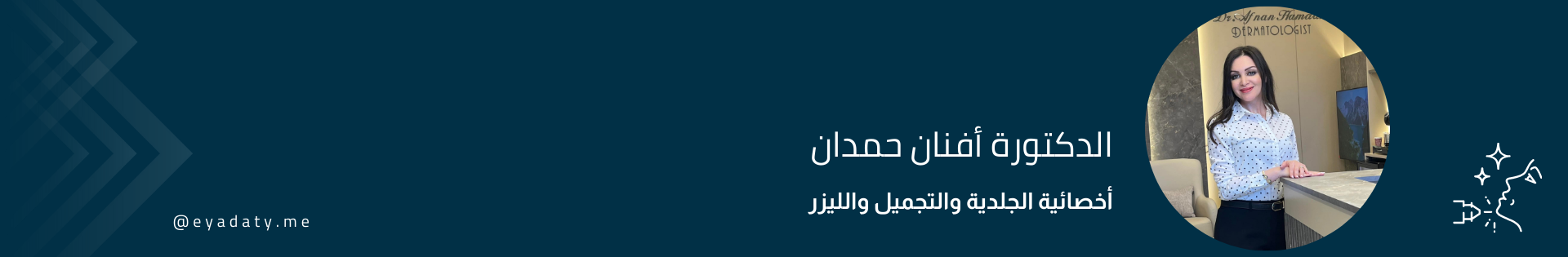 الدكتورة أفنان حمدان