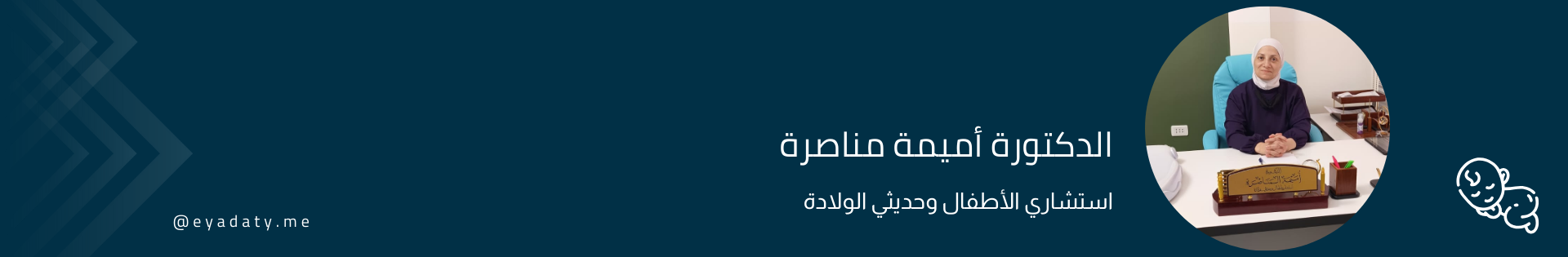 الدكتورة أميمة مناصرة