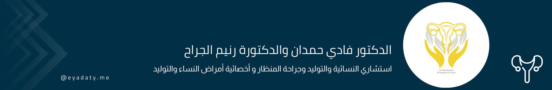 الدكتور فادي حمدان والدكتورة رنيم جراح