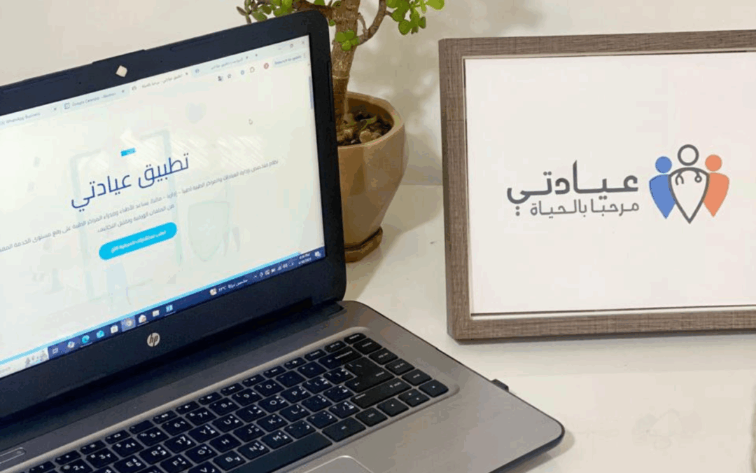 إطلاق الإصدار الثاني لتطبيق عيادتي