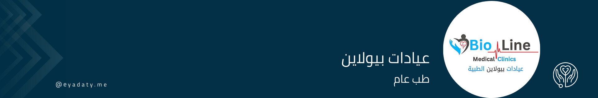 عيادات بيولاين