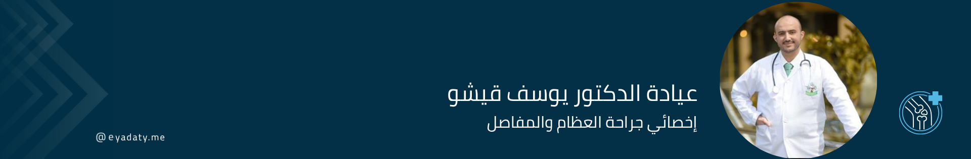 الدكتور يوسف قيشو