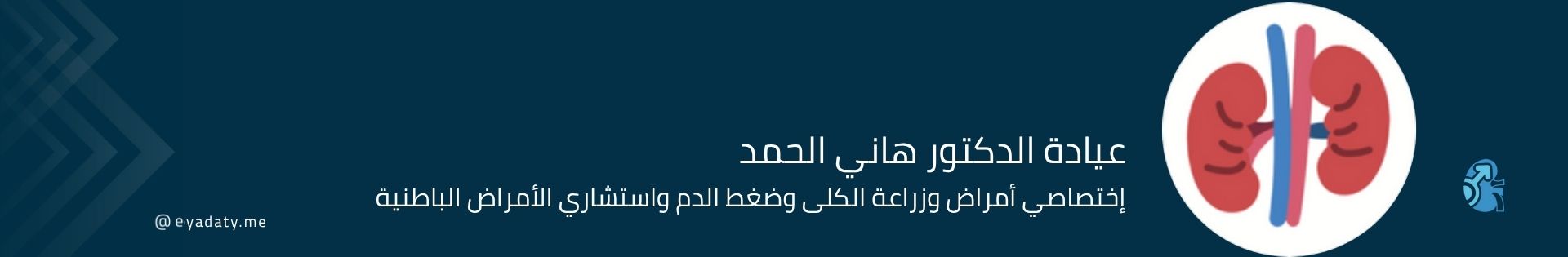 الدكتور هاني الحمد