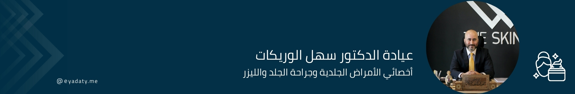 الدكتور سهـل الوريــكـات