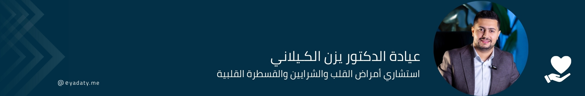 الدكتور يـزن الكـيلانـي