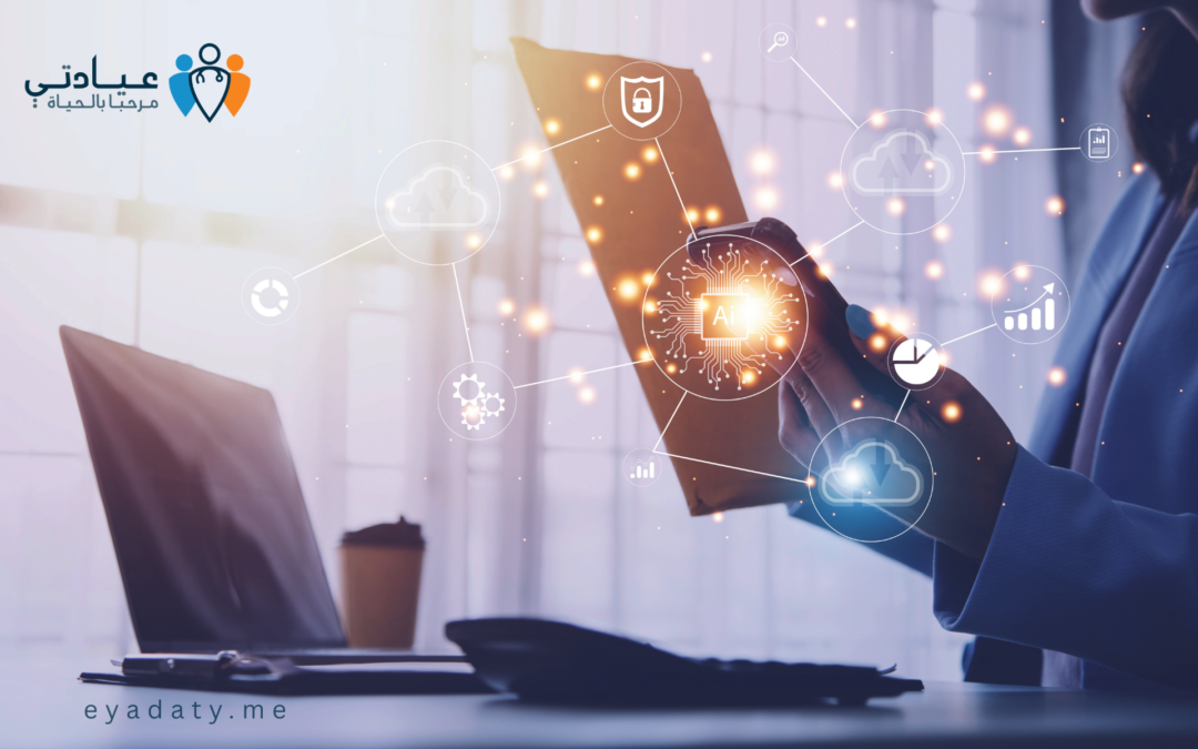 التحول الرقمي في إدارة العيادة