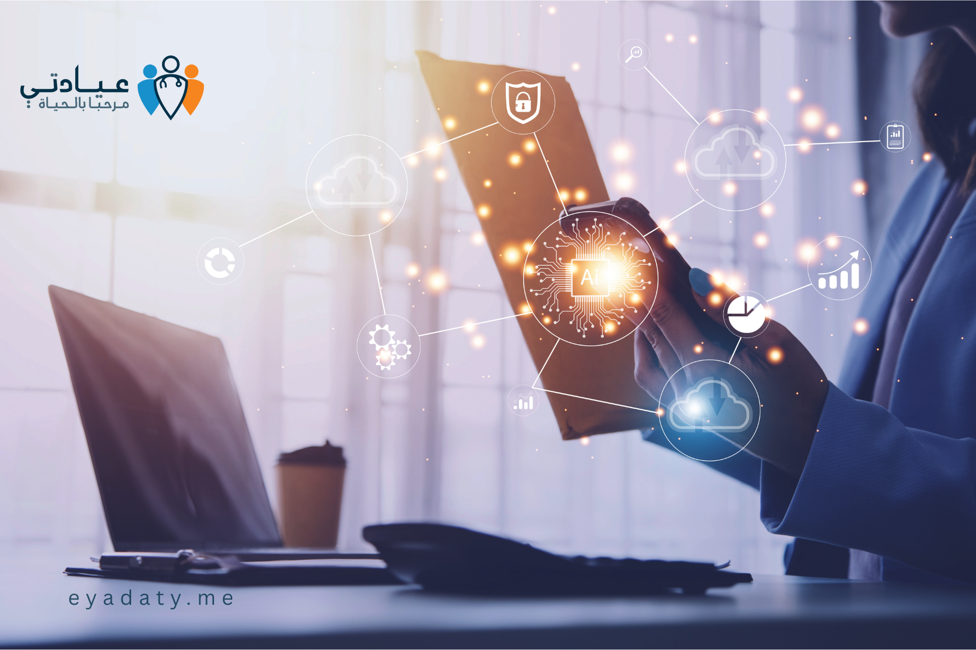 التحول الرقمي في إدارة العيادة