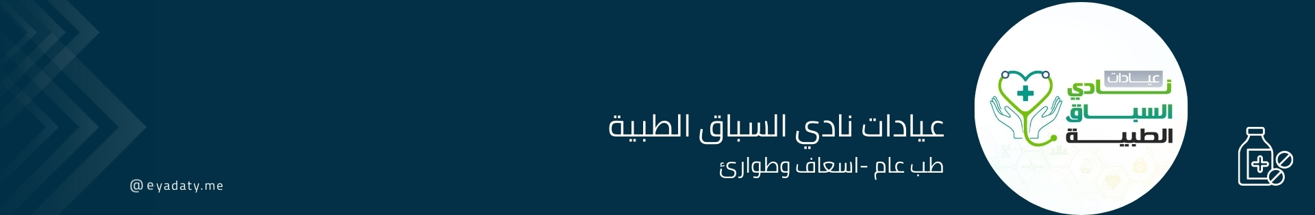 عيادات نادي السباق الطبية