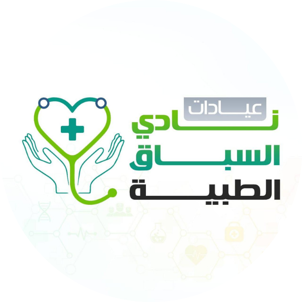 عيادات نادي السباق الطبية