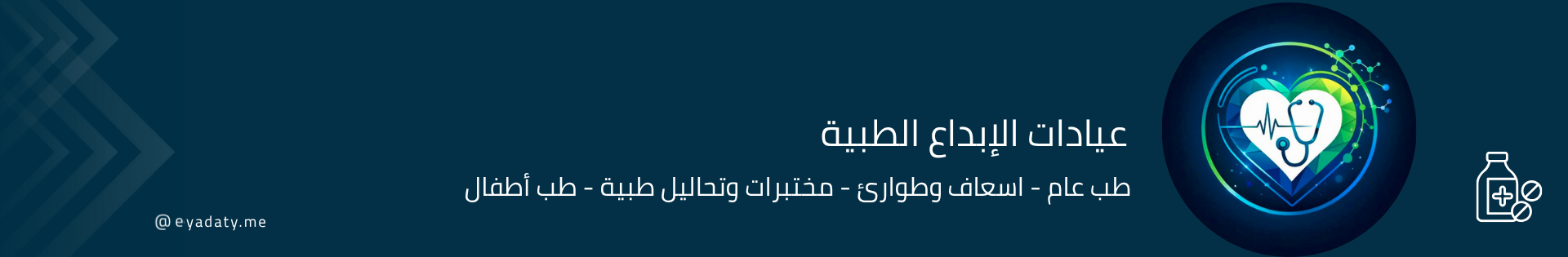 عيادات الإبداع الطبية