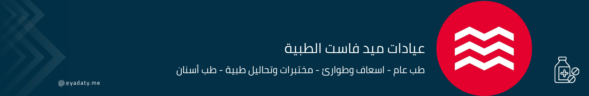عيادات ميد فاست الطبية